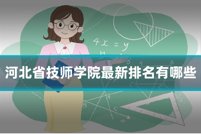 河北省技师学院最新排名有哪些