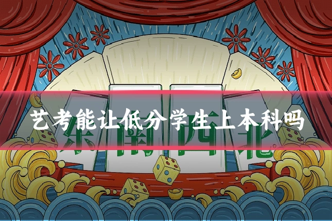 艺考能让低分学生上本科吗