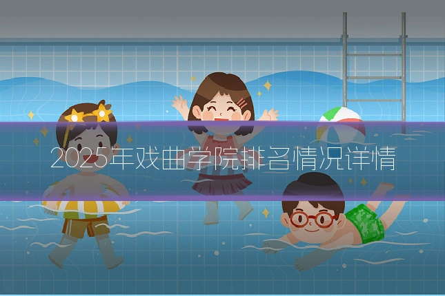 2025年戏曲学院排名情况详情