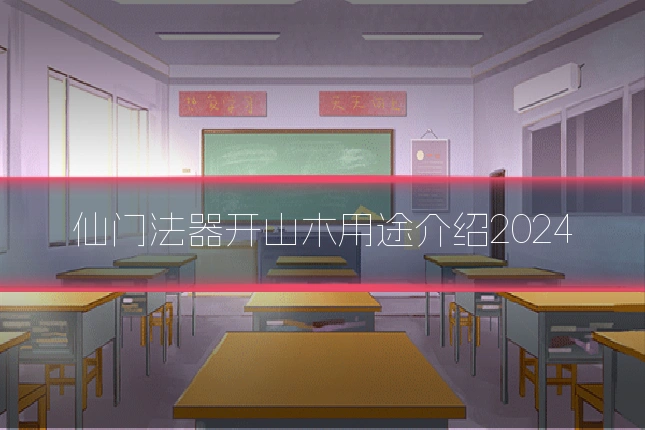 仙门法器开山木用途介绍2024