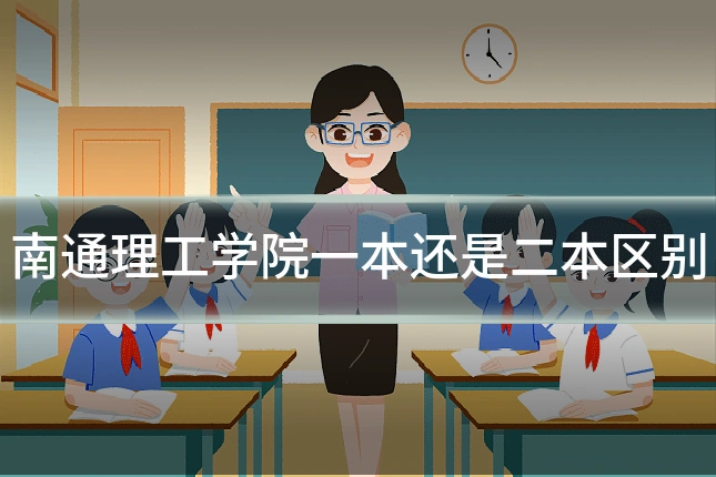 南通理工学院一本还是二本区别