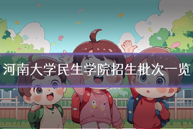 河南大学民生学院招生批次一览