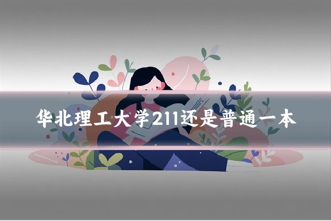 华北理工大学211还是普通一本