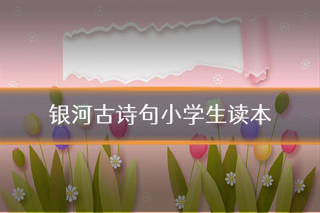 银河古诗句小学生读本