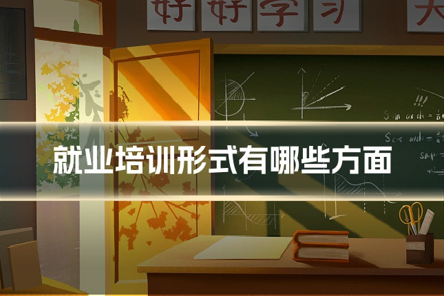 就业培训形式有哪些方面