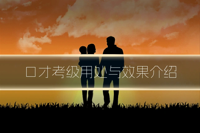 口才考级用处与效果介绍