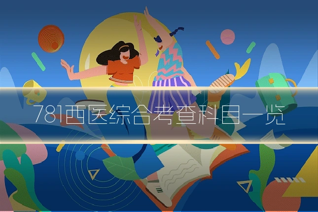 781西医综合考查科目一览