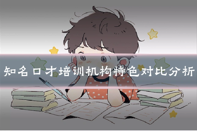知名口才培训机构特色对比分析