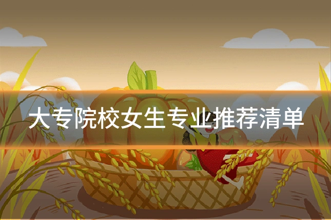 大专院校女生专业推荐清单