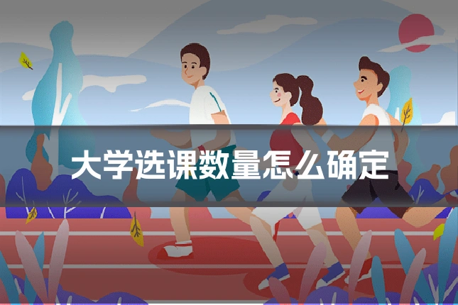 大学选课数量怎么确定