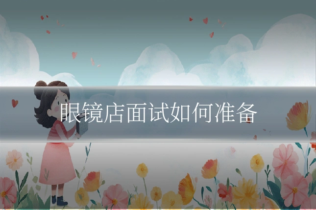眼镜店面试如何准备
