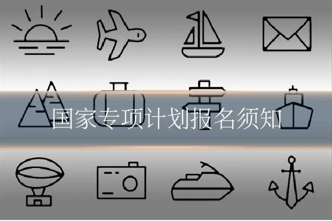 国家专项计划报名须知