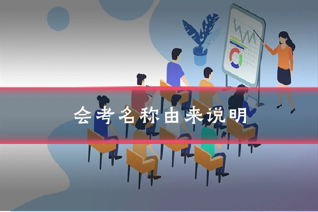 会考名称由来说明