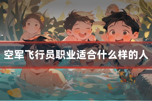 空军飞行员职业适合什么样的人