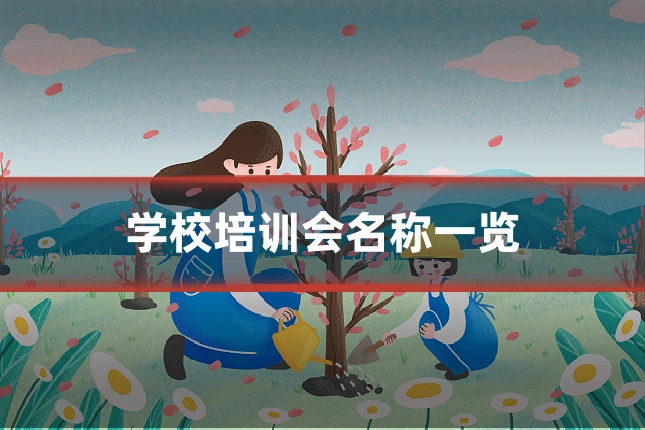 学校培训会名称一览