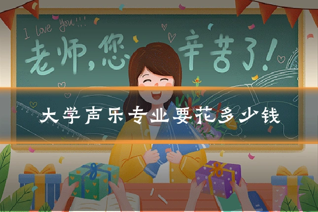 大学声乐专业要花多少钱