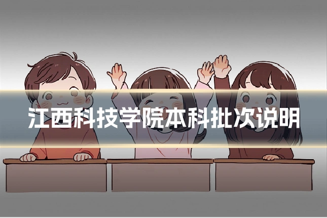 江西科技学院本科批次说明