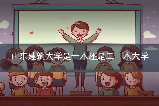 山东建筑大学是一本还是二三本大学