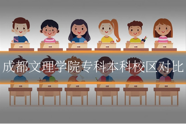 成都文理学院专科本科校区对比