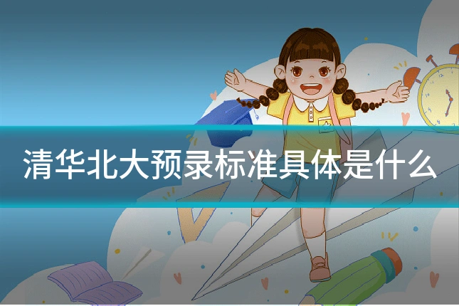 清华北大预录标准具体是什么