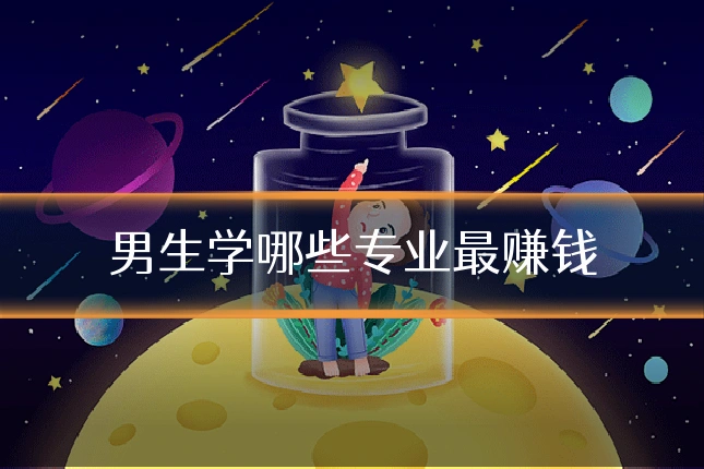男生学哪些专业最赚钱