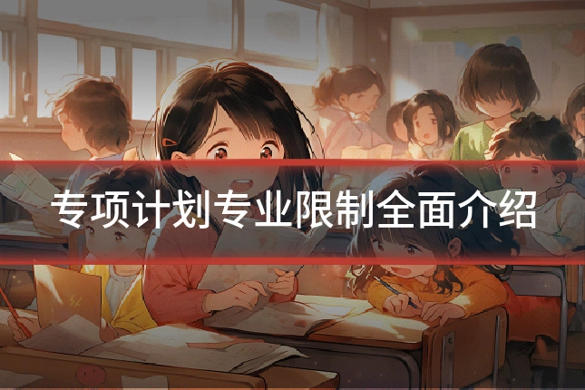 专项计划专业限制全面介绍