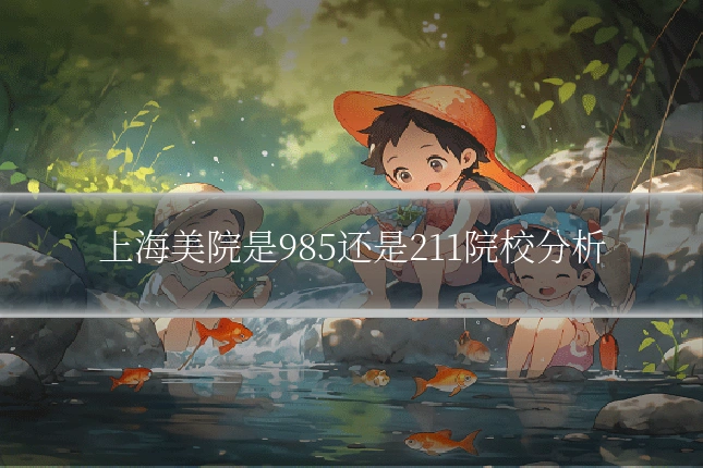 上海美院是985还是211院校分析