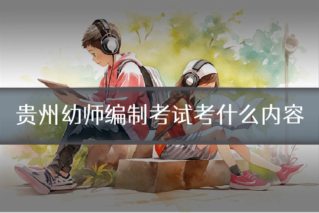 贵州幼师编制考试考什么内容