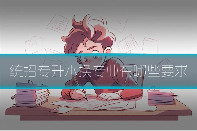 统招专升本换专业有哪些要求