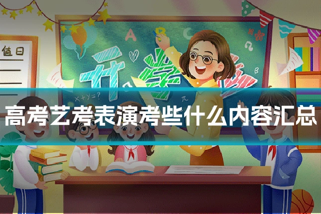 高考艺考表演考些什么内容汇总