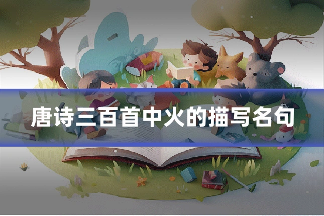 唐诗三百首中火的描写名句