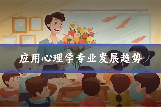 应用心理学专业发展趋势