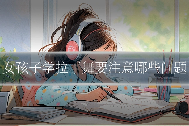 女孩子学拉丁舞要注意哪些问题