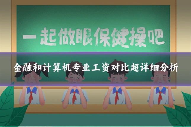 金融和计算机专业工资对比超详细分析