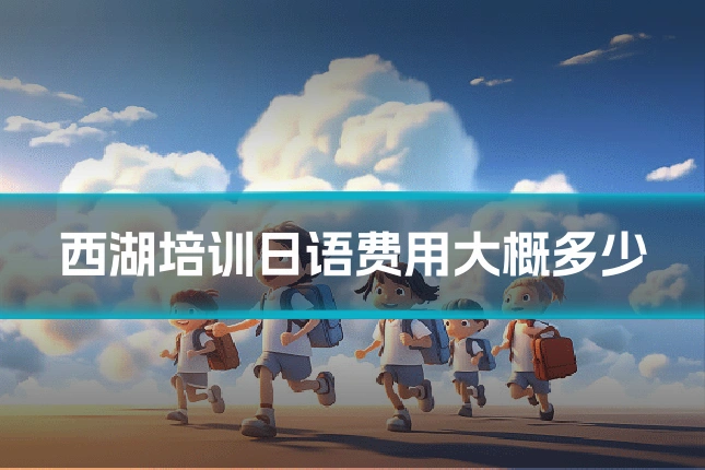 西湖培训日语费用大概多少