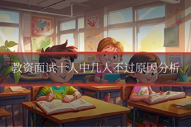 教资面试十人中几人不过原因分析