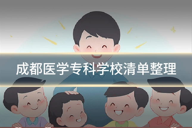 成都医学专科学校清单整理