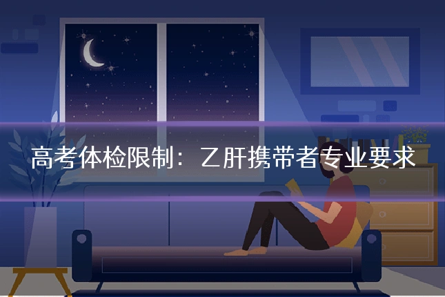 高考体检限制：乙肝携带者专业要求
