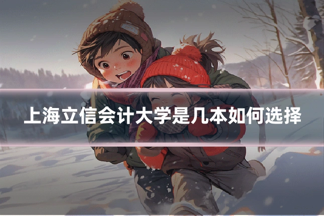 上海立信会计大学是几本如何选择