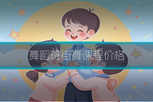 舞蹈班街舞课程价格