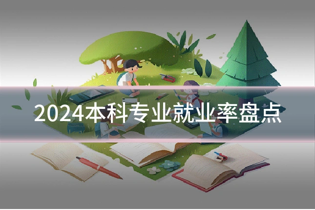 2024本科专业就业率盘点