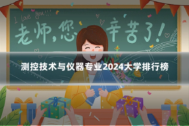 测控技术与仪器专业2024大学排行榜