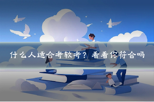 什么人适合考软考？看看你符合吗