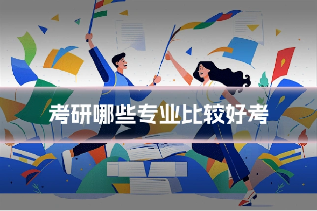 考研哪些专业比较好考