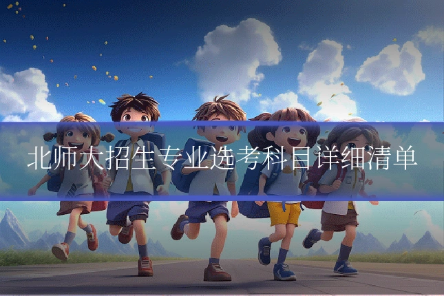 北师大招生专业选考科目详细清单