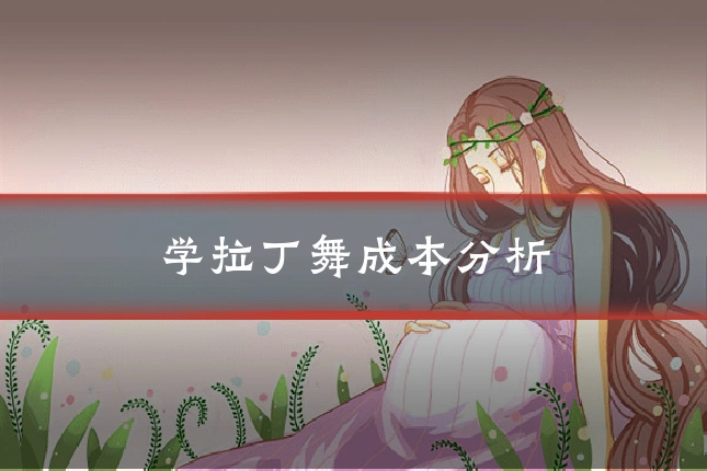 学拉丁舞成本分析