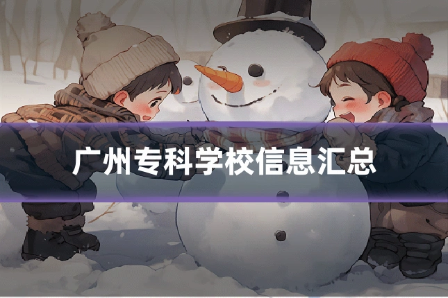 广州专科学校信息汇总