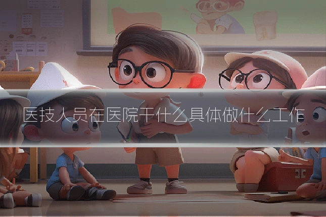 医技人员在医院干什么具体做什么工作