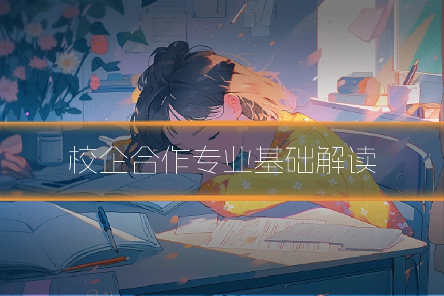 校企合作专业基础解读