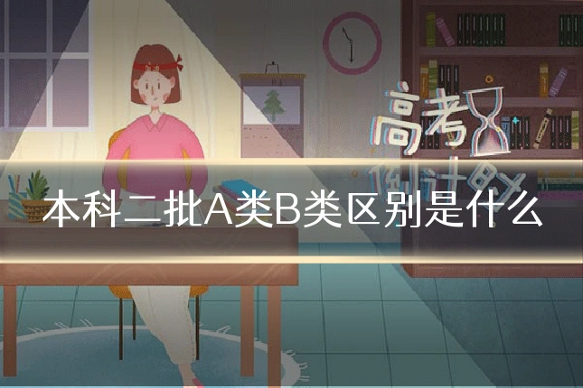 本科二批A类B类区别是什么